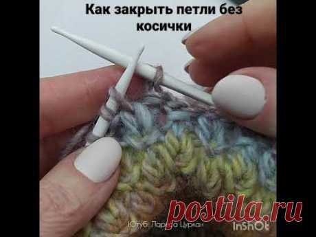 Как закрыть петли. Ирландский способ.