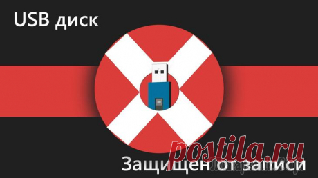 Как убрать защиту от записи с флешки — 5 способов При попытке записать данные на флэш-накопитель, пользователи сталкиваются с защитой от записи диска, поэтому перед ними встает вопрос о том, как снять защиту от записи с флешки. На экране компьютера п...