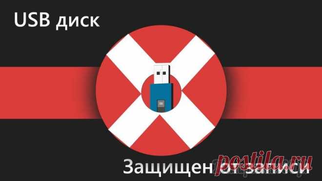Как убрать защиту от записи с флешки — 5 способов При попытке записать данные на флэш-накопитель, пользователи сталкиваются с защитой от записи диска, поэтому перед ними встает вопрос о том, как снять защиту от записи с флешки. На экране компьютера п...