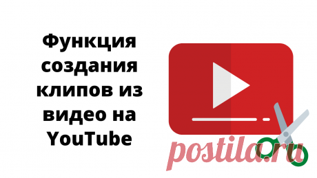 Обзор функции создания клипов из видео на Youtube.