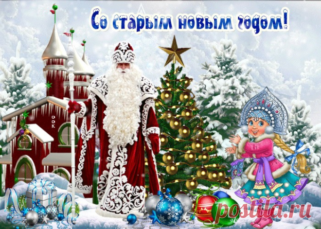 Картинки Старый Новый Год | ТОП Картинки