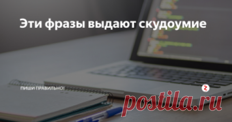 Эти фразы выдают скудоумие Многословие – признак скудоумия. 
Сложность в том, что плеоназмы (таким термином обозначают употребление слов, излишних для выражения мысли) так прижились в нашей речи, что не вызывают отторжения, наше ухо давно привыкло к таким выражениям, как:
мое личное мнение,
ноябрь месяц,
увидеть своими собственными глазами,
коллеги по работе,
подняться вверх по лестнице.