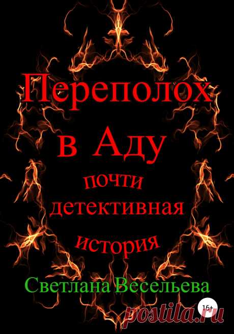 Светлана Весельева, Переполох в Аду. Почти детективная история – читать онлайн на ЛитРес
Однажды в Ад пришла беда. В тихий городок Тысяча Чертей проник живой человек и принёс с собой опасность для живущих в нём чертей. Детектив Пирс берётся расследовать происшествие и спасти родной Ад от вымирания. При этом ему необходимо скрыть свою связь с проникновением человека, погрузившим Ад в панику. Вы прочтёте о том, как живут простые черти и почему они боятся живых людей.