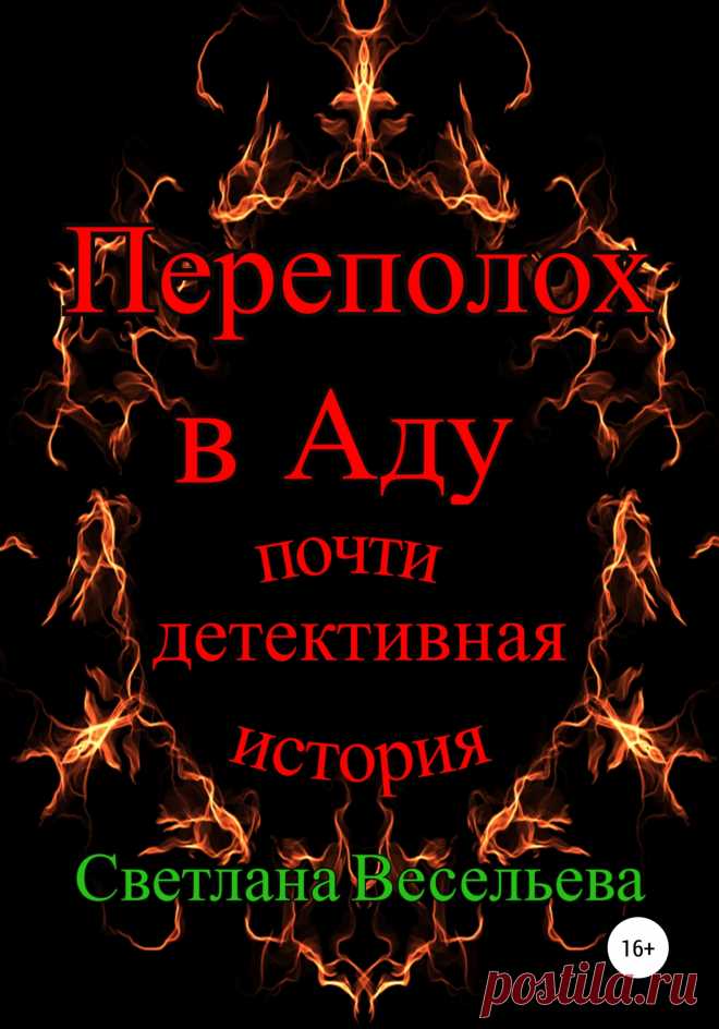 Светлана Весельева, Переполох в Аду. Почти детективная история – читать онлайн на ЛитРес
Однажды в Ад пришла беда. В тихий городок Тысяча Чертей проник живой человек и принёс с собой опасность для живущих в нём чертей. Детектив Пирс берётся расследовать происшествие и спасти родной Ад от вымирания. При этом ему необходимо скрыть свою связь с проникновением человека, погрузившим Ад в панику. Вы прочтёте о том, как живут простые черти и почему они боятся живых людей.