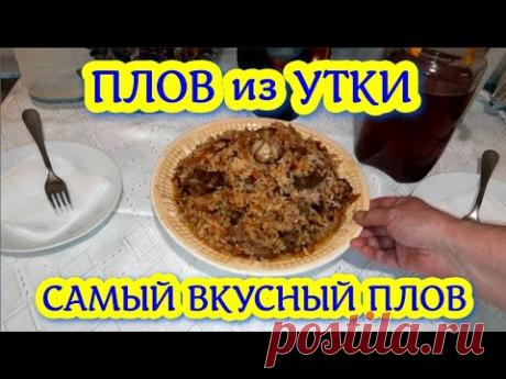 ПЛОВ из УТКИ. Самый вкусный ПЛОВ с мясом утки и рассыпчатым рисом. ГОСТИ в ШОКЕ 

Рецепт плова под видео. Самый вкусный рассыпчатый плов из утки. Делюсь своим рецептом плова из мяса домашней утки с рассыпчатым рисом овощами и пряностями. Гости в шоке...  
Для Плова:
Утка - 1 шт
Рис - 500гр
Лук ре