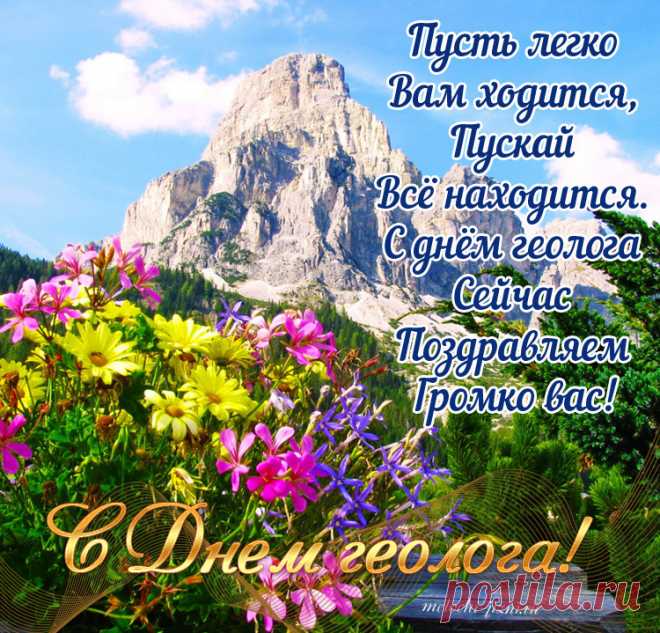 С Днем Геолога, друзья,
Пусть будет путь ваш светел, ярок,
А каждый шаг, словно подарок,
Пусть недра Земли вам секреты откроют,
Сокровища, камни от вас не укроют!