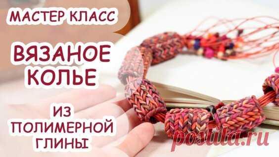 Вязаное колье полимерная глина