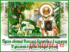 Поздравление с Днем Николая Чудотворца. Видео * МУЗыкальный подарОК