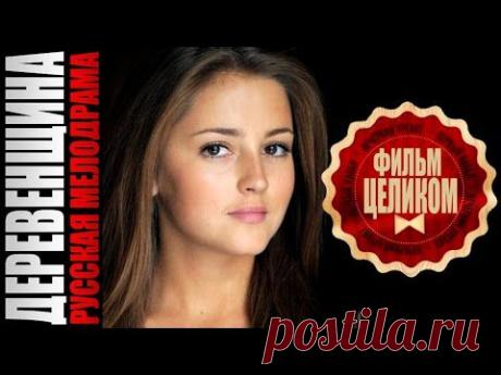 НАШЕ КИНО. ДЕРЕВЕНЩИНА. МЕЛОДРАМА. ВСЕ СЕРИИ ВМЕСТЕ