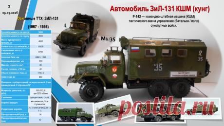 ЗиЛ-131 КШМ