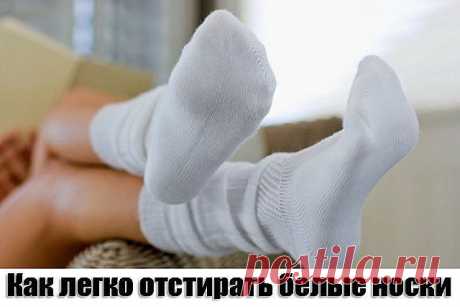 Как легко отстирать белые носки 1 способ: белые носки легче отстирываются, если перед стиркой их замочить в растворе борной кислоты: 1 столовая ложка кислоты на 1 литр теплой воды.