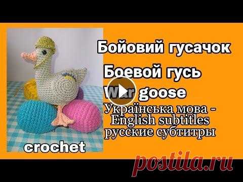 Бойовий Великодній гусачок для яйця | Боевой Пасхальный гусь | War Easter goose Вяжу гуся, накладку-чехол для яйца крючком. Он боевой, потому что в моей стране война и он должен защищаться. Может быть мирным, если не будут нападат...