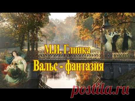 М. И. Глинка "Вальс -  фантазия" Самая красивая музыка Любви!
