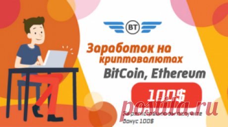 BrockerTrade - Трейдинговая площадка будущего BrockerTrade - Зарегистрируйтесь и получите в подарок 100$ с которых вы будете ежесуточно получать прибыль. Будем рады видеть Вас среди наших партнеров!
