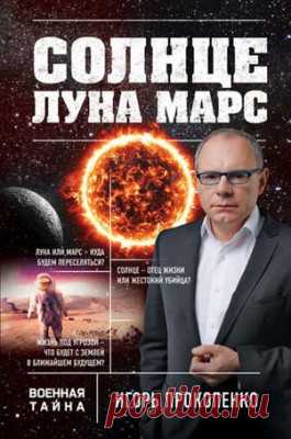 Солнце, Луна, Марс. Игорь Прокопенко - скачать или читать книгу. Жанр Разное