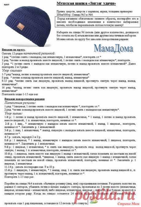 . Шапка мужская " зигзаг удачи" - В.Г.У. - Вязаные Головные Уборы - Страна Мам