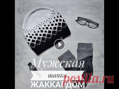 Мужская шапка спицами Сегодня мы будем вязать мужскую шапку спицами жаккардом без протяжек из двух цветов Вязала на объем головы 60 см из пряжи BBB Premiere 125 м в 50 гр. ...
