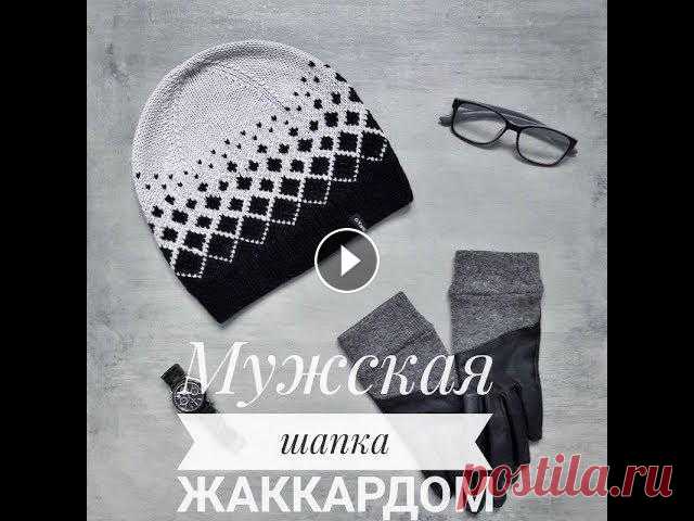 Мужская шапка спицами Сегодня мы будем вязать мужскую шапку спицами жаккардом без протяжек из двух цветов Вязала на объем головы 60 см из пряжи BBB Premiere 125 м в 50 гр. ...