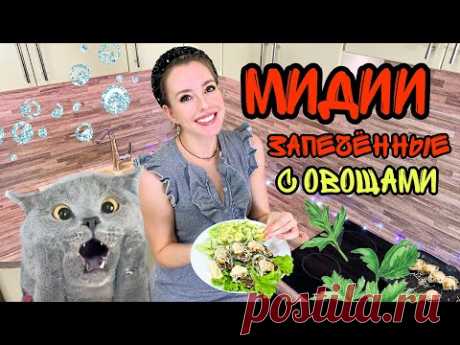 МИДИИ рецепт (Как готовить мидии запеченные в духовке) Вкусно просто доступно Мидии в створках