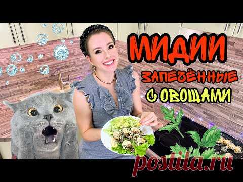 МИДИИ рецепт (Как готовить мидии запеченные в духовке) Вкусно просто доступно Мидии в створках