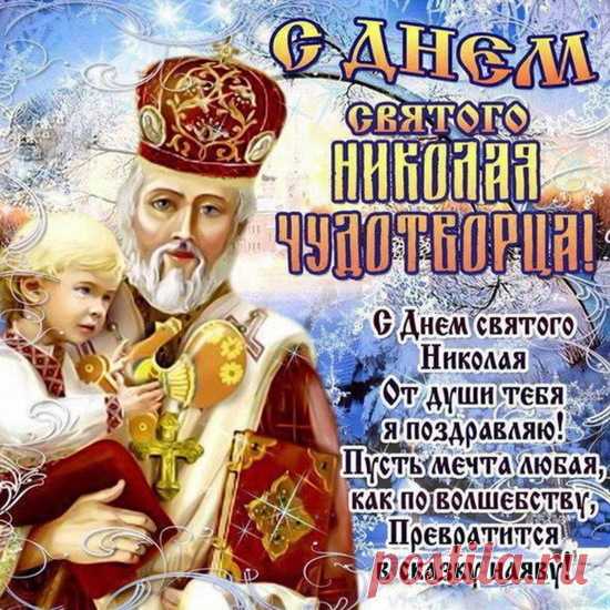 Поздравляю с Днем святого Николая! Желаю мира и тепла в доме, спокойствия и умиротворения в душе, здоровья, и пусть святой Николай бережет вашу семью!