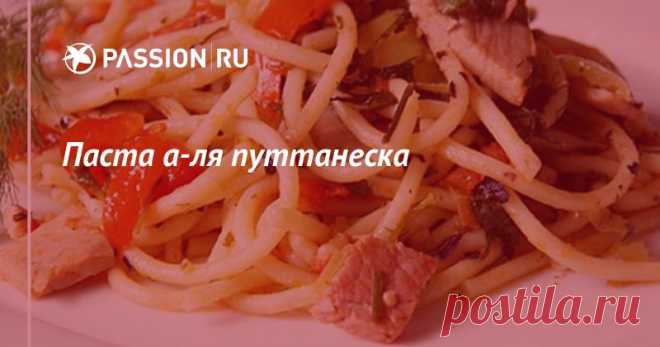 Паста а-ля путтанеска | passion.ru