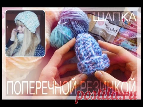 Шапка Поперечной Резинкой | Как связать ? Видеоурок
