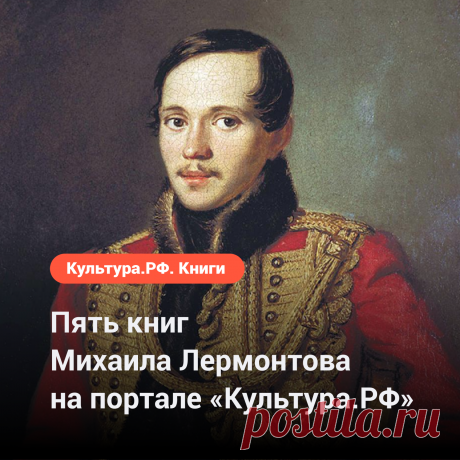 Пять книг Михаила Лермонтова на портале «Культура.РФ».

 «Герой нашего времени»: www.culture.ru/books/159
 Стихотворения: www.culture.ru/books/628
 «Мцыри»: www.culture.ru/books/175
 «Маскарад»: www.culture.ru/books/69
 «Демон»: www.culture.ru/books/214