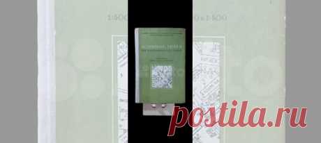 Книга Условные знаки для топографических планов 1973... купить в Москве | Авито Условные обозначения для топографических планов: объявление о продаже в Москве на Авито. Книга Условные знаки для топографических планов 1973 г. СССР Произведена в СССР . Год выпуска 1973. Для масштабов 1:5000, 1:2000, 1:1000, 1:500 код хранения 10 Условные обозначения, Топографические планы, Картография, Геодезия, Символы на картах, Территориальное планирование, Географические обозначения, Топ...