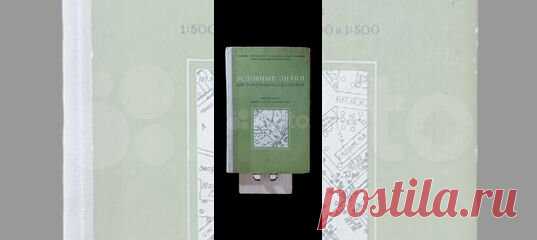Книга Условные знаки для топографических планов 1973... купить в Москве | Авито Условные обозначения для топографических планов: объявление о продаже в Москве на Авито. Книга Условные знаки для топографических планов 1973 г. СССР Произведена в СССР . Год выпуска 1973. Для масштабов 1:5000, 1:2000, 1:1000, 1:500 код хранения 10 Условные обозначения, Топографические планы, Картография, Геодезия, Символы на картах, Территориальное планирование, Географические обозначения, Топ...