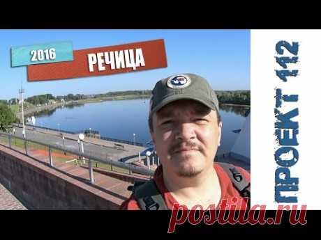 Речица. Город на Днепре. -= Проект 112 =-