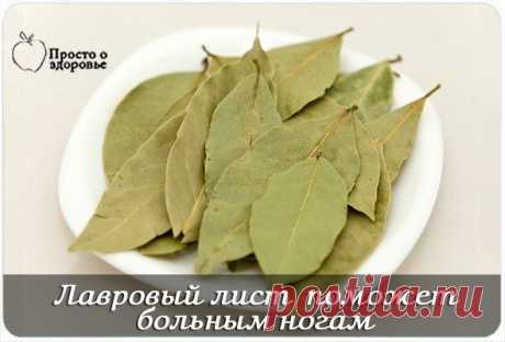 ЛАВРОВЫЙ ЛИСТ ПОМОЖЕТ БОЛЬНЫМ НОГАМ | Женский журнал