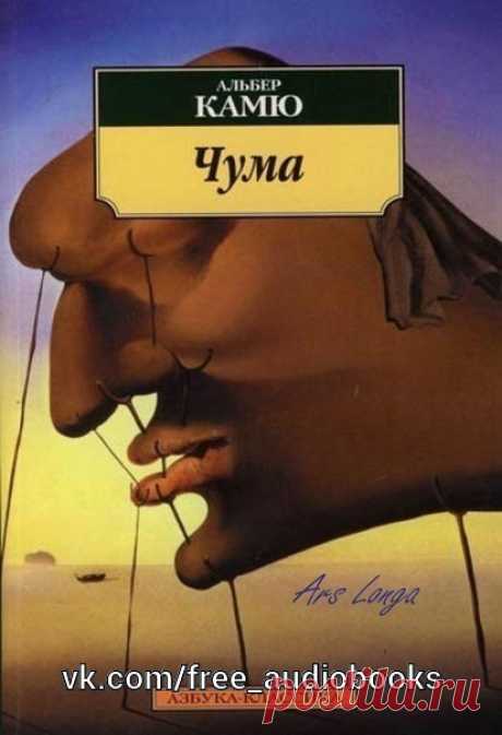 Избранное

Жанр: #Зарубежная_литература@free_audiobooks

Описание:

В книгу вошли лучшие произведения французского писателя Альбера Камю, лауреата Нобелевской премии.
Среди них: роман "Чума", повести "Посторонний", а также философский трактат «Миф о Сизифе».
Произведения разные по жанру, но объединенные темами бессмысленности и абсурдности бытия, одиночества человека, дерзнувшего противостоять толпе, и заведомо обреченного бунта яркой личности, не укладывающейся в рамки обыденности.