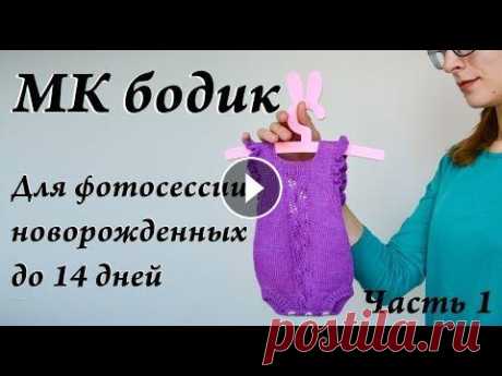 Мастер-класс бодик на фотосессию NewBorn  боди на девочку 0+  Часть 1 Мастер-класс бодик на фотосессию NewBorn боди на девочку 0+ Часть 1...