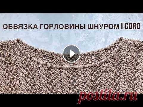 Обвязка горловины шнуром I-cord ! Самый простой способ обработки горловины! Обработка горловины шнуром I-cord ! Самый простой способ обработки горловины! Обвязка горловины спицами. Наш семейный канал- Мой инстаграм - Все Масте...