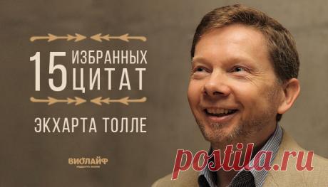 15 избранных цитат Экхарта Толле
Экхарт Толле — писатель и философ, один из современных западных духовных учителей....
Читай пост далее на сайте. Жми ⏫ссылку выше