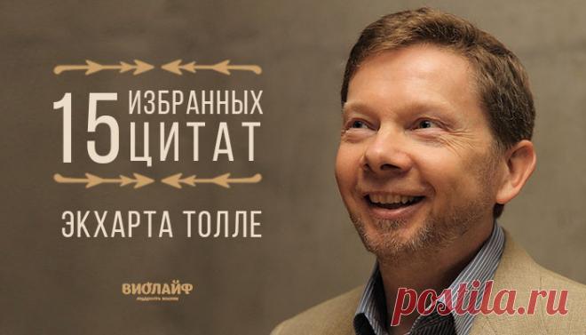 15 избранных цитат Экхарта Толле
Экхарт Толле — писатель и философ, один из современных западных духовных учителей....
Читай пост далее на сайте. Жми ⏫ссылку выше
