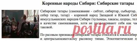 Сиб-Гид: Коренные народы Сибири: Сибирские татары
