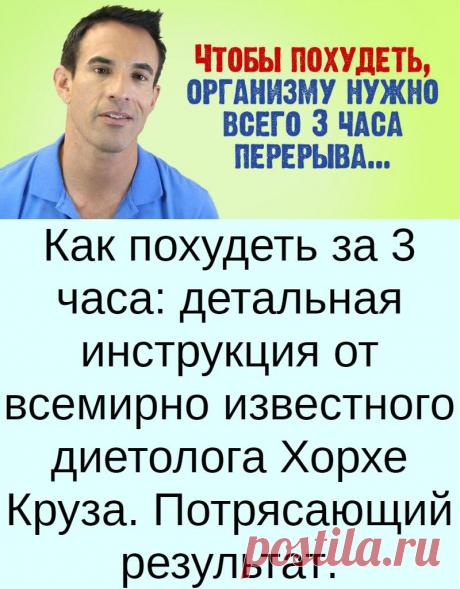 Как похудеть за 3 часа: детальная инструкция от всемирно известного диетолога Хорхе Круза. Потрясающий результат. Худеть всегда нелегко, а если процесс похудения затягивается, то справиться с ним становится еще сложнее. Но есть один очень простой способ, который позволяет худеть в домашних условиях, не прибегая к изнурительным диетам и тренировкам. Все, что от вас требуется - это лишь следовать пошаговой инструкции. Похудение за 3 часа - это не сказка! Как же похудеть всего за 3 часа? Все прос…