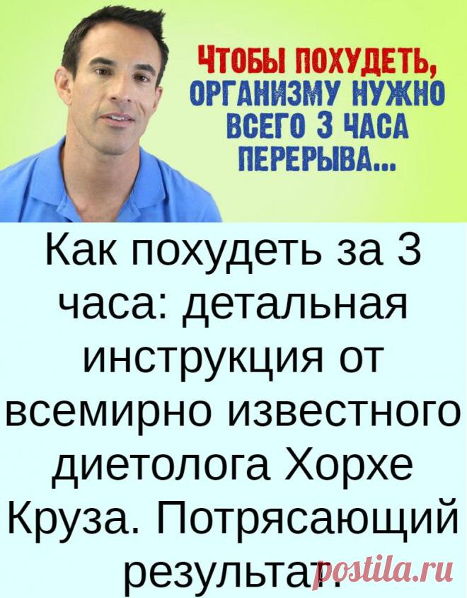 Как похудеть за 3 часа: детальная инструкция от всемирно известного диетолога Хорхе Круза. Потрясающий результат. Худеть всегда нелегко, а если процесс похудения затягивается, то справиться с ним становится еще сложнее. Но есть один очень простой способ, который позволяет худеть в домашних условиях, не прибегая к изнурительным диетам и тренировкам. Все, что от вас требуется - это лишь следовать пошаговой инструкции. Похудение за 3 часа - это не сказка! Как же похудеть всего за 3 часа? Все прос…