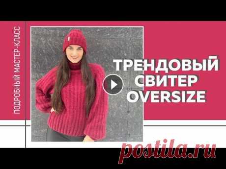 ТРЕНДОВЫЙ СВИТЕР OVERSIZE из любой пряжи на любой размер || Просто и быстро || Подробный МК || Сайт моих мастер-классов: Я в Инстаграмм: Я ВКонтакте: Для сотрудничества: naryzhnykh@mail.ru Станьте спонсором канала, и вы получите доступ к эксклюз...