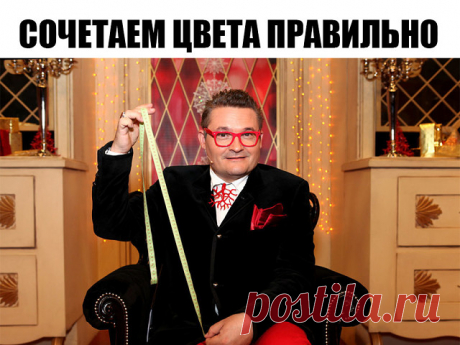 Сочетаем цвета правильно. 30 цветов от белого до чёрного. 

1. Белый: сочетается со всем. Наилучшее сочетание с синим, красным и черным. 

2. Бежевый: с голубым, коричневым, изумрудным, черным, красным, белым. 

3. Серый – базовый цвет, хорошо сочетается с капризными цветами: фуксия, красный, фиолетовый, розовый, синий. 

4. Розовый – с коричневым, белым, цветом зеленой мяты, оливковым, серым, бирюзовым, нежно - голубым. 

5. Фуксия (темно – розовый) – с серым, желто-корич...
