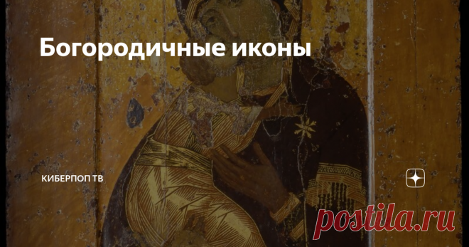 Богородичные иконы Статья автора «Киберпоп ТВ» в Дзене ✍: Любая икона несет в себе символизм, а в богородичных иконах он наиболее глубокий. Потому что Божия Матерь — человек, а держит на руках Богочеловека.