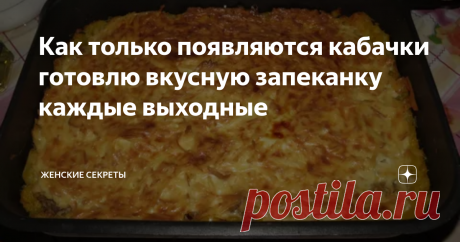 Как только появляются кабачки готовлю вкусную запеканку каждые выходные Жду с нетерпения сезона кабачков что бы можно было готовить вкусную запеканку.