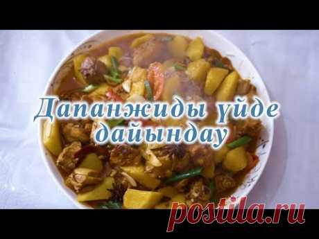 Ас Мәзірі Дапанжиды үйде дайындау