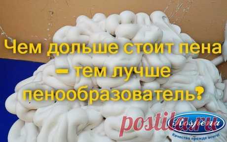 Чем дольше стоит пена, тем лучше пенообразователь?

Это заблуждение!
 
Сейчас разберем почему, срок жизни пены, полученной из чистого раствора пенообразователя в воде, несколько секунд. Именно столько времени необходимо для того, чтобы пена, вышедшая из пеногенератора, смешалась с цементным тестом.

После, пена будет уже не та. Потому что вода, в которой был растворен пенообразователь, за считанные секунды претерпит сильнейшие изменения. После смешения с цементом она станет сильнощелочной.