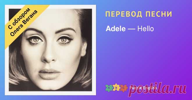 Adele - Hello Учи английский по песне Adele - Hello: изучай перевод, добавляй свой вариант, подпевай в караоке или смотри клип!