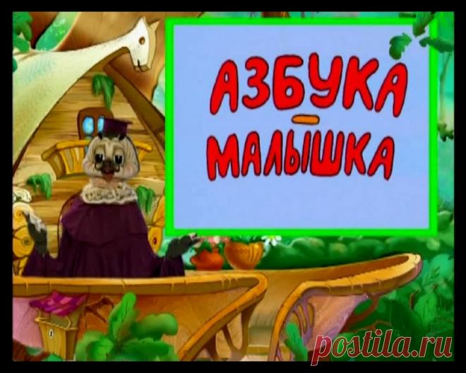 УЧИМ АНГЛИЙСКИЙ АЛФАВИТ. УРОКИ ТЕТУШКИ СОВЫ. МУЛЬТФИЛЬМ