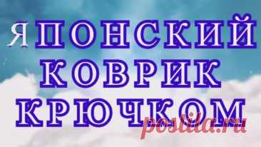 Японский коврик крючком - Схема + МК