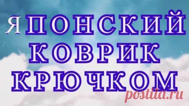 Японский коврик крючком - Схема + МК